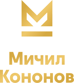 Мичил Кononов